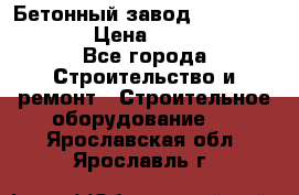 Бетонный завод Ferrum Mix 60 ST › Цена ­ 4 500 000 - Все города Строительство и ремонт » Строительное оборудование   . Ярославская обл.,Ярославль г.